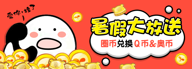 圈币兑换Q币、奥币来了，要吗