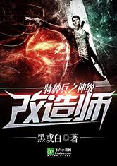 特种兵之神级改造师好看吗 特种兵之神级改造