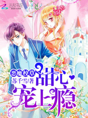 恶魔校草:甜心,宠上瘾好看吗 恶魔校草:甜心,宠