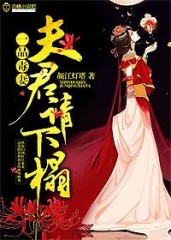 一品毒妻:夫君,请下榻