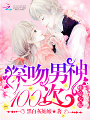 快穿女配:深吻男神100次最新章节_快穿女配:深