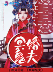 冥婚鬼夫