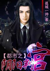 都市阴阳判官好看吗 都市阴阳判官怎么样_百田