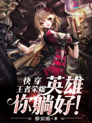 快穿王者荣耀:英雄,你躺好!好看吗 快穿王者荣