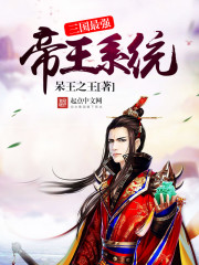 三国最强帝王系统最新章节_三国最强帝王系统