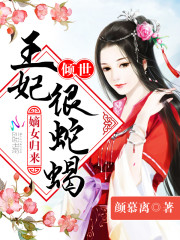 嫡女归来:倾世王妃很蛇蝎好看吗 嫡女归来:倾世