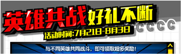 每日英雄共战 赢取好礼不断