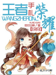 快穿:王者荣耀手札最新章节_快穿:王者荣耀手