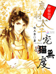神秘仙君:废材太子宠猫无度最新章节_神秘仙君