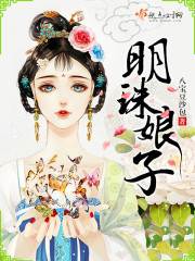 明珠娘子好看吗 明珠娘子怎么样_百田小说大全