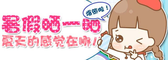 【爆照大赛】暑假晒一晒，夏天的感觉在哪儿