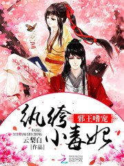 邪王嗜宠:纨绔小毒妃好看吗 邪王嗜宠:纨绔小毒