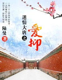 迷情大唐之爱抑