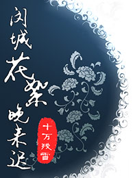 闵城花絮晚来迟
