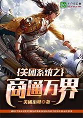 美团系统之商通万界最新章节_美团系统之商通