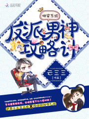 快穿系统:反派男神攻略计