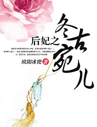 后妃之冬古宛儿