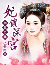 烟花似梦:妃锁深宫