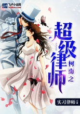 柯南之超级律师好看吗 柯南之超级律师怎么样