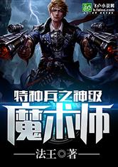 特种兵之神级魔术师最新章节_特种兵之神级魔