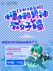 穿越王者荣耀:慵懒男神不好撩最新章节_穿越王