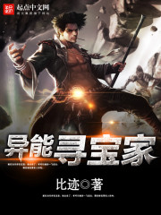异能寻宝家最新章节_异能寻宝家全文阅读_异