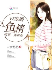 V5宠婚:鱼精萌妻,要乖乖