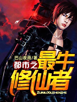 都市之最牛修仙者最新章节_都市之最牛修仙者