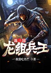 龙组兵王混三国最新章节_龙组兵王混三国全文
