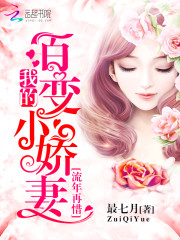 流年再惜:我的百变小娇妻