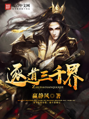 逐道三千界好看吗 逐道三千界怎么样