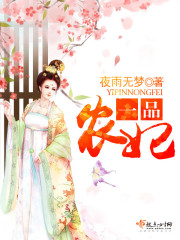 一品农妃好看吗 一品农妃怎么样_百田小说大全