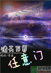 诸天万界任意门好看吗 诸天万界任意门怎么样