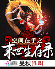 空间在手之末世生存录好看吗 空间在手之末世