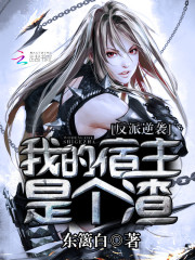 反派逆袭:我的宿主是个渣最新章节_反派逆袭: