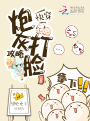 快穿:炮灰打脸攻略最新章节_快穿:炮灰打脸攻