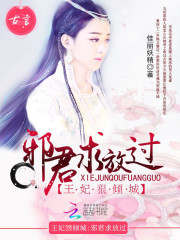 王妃狠倾城:邪君求放过最新章节_王妃狠倾城: