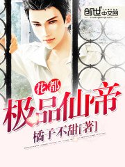 花都极品仙帝最新章节_花都极品仙帝全文阅读