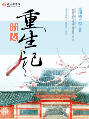 贵女重生记好看吗 贵女重生记怎么样_百田小说