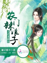 农门辣娘子:夫君,来耕田好看吗 农门辣娘子:夫君