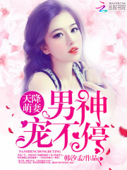 天降萌妻:男神宠不停!好看吗 天降萌妻:男神宠