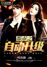 都市之自动升级最新章节_都市之自动升级全文