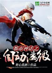 都市神话之自动满级好看吗 都市神话之自动满