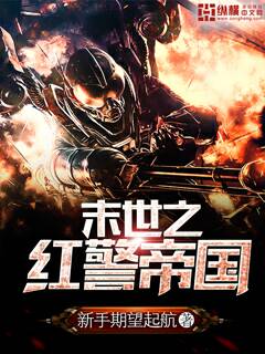 末世之红警帝国好看吗 末世之红警帝国怎么样