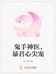 鬼手神医,暴君心尖宠