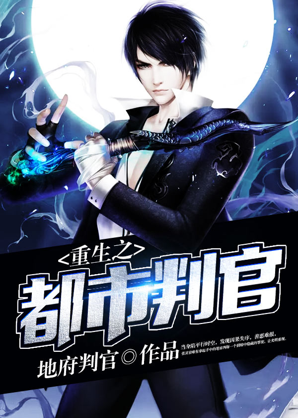 重生之都市判官好看吗 重生之都市判官怎么样