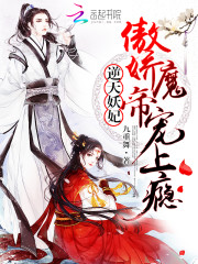 逆天妖妃:傲娇魔帝,宠上瘾好看吗 逆天妖妃:傲娇