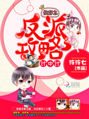 快穿之反派攻略计中计好看吗 快穿之反派攻略