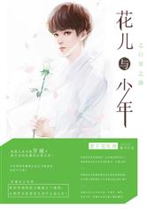 花儿与少年之巨星之路好看吗 花儿与少年之巨