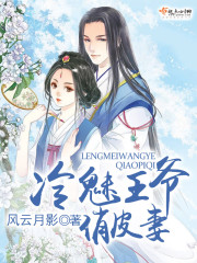 冷魅王爷俏皮妻好看吗 冷魅王爷俏皮妻怎么样